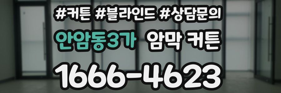 안암동3가 암막 커튼