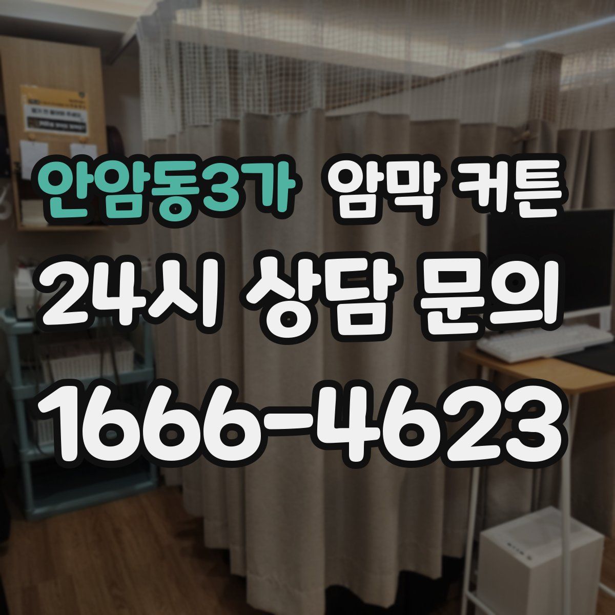 안암동3가 암막 커튼