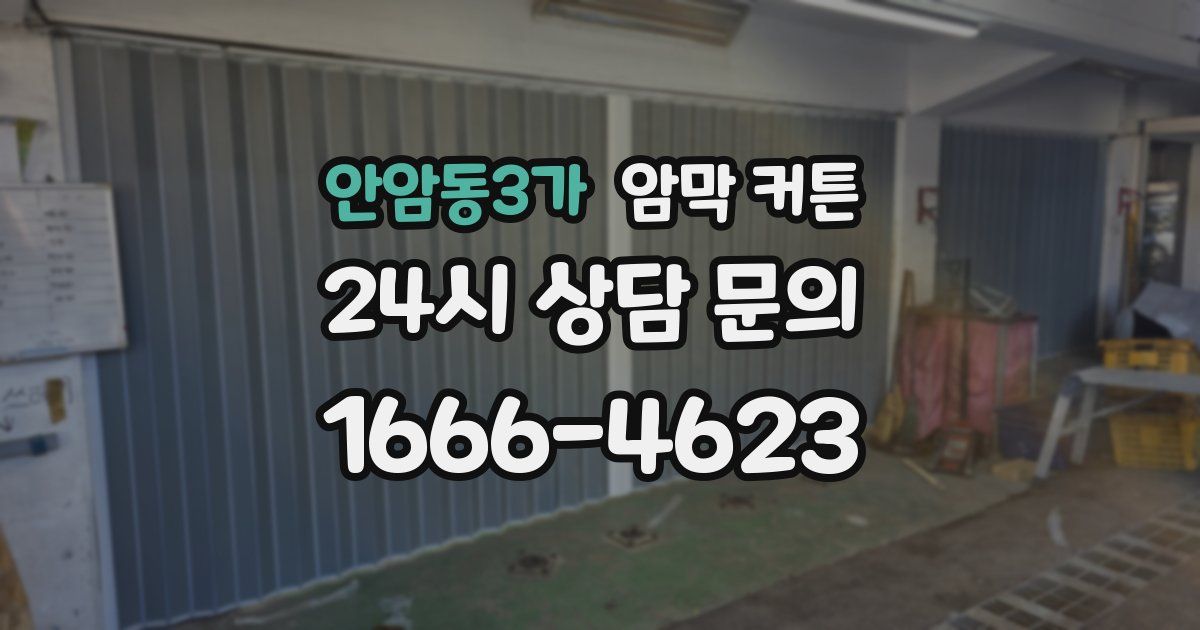 안암동3가 암막 커튼