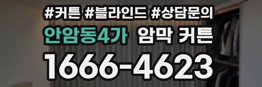안암동4가 암막 커튼