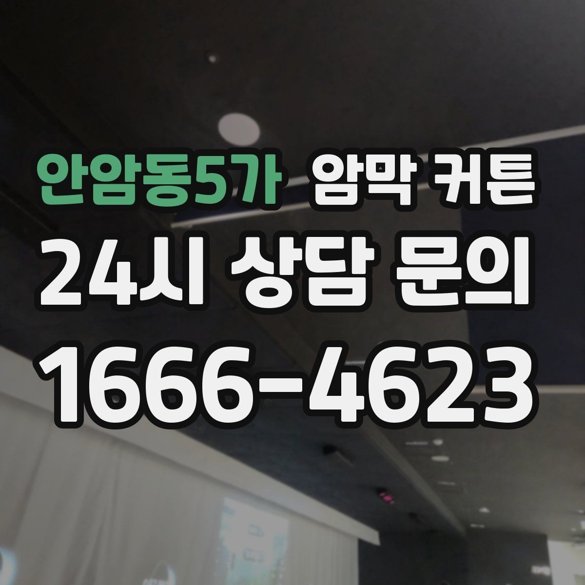 안암동5가 암막 커튼 접히는 자국을 줄이는 관리법