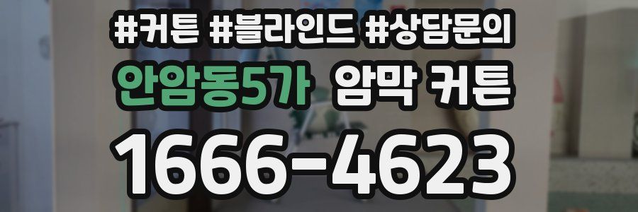 안암동5가 암막 커튼