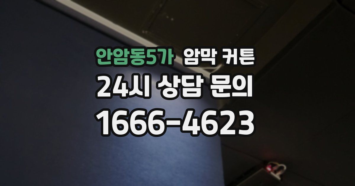 안암동5가 암막 커튼