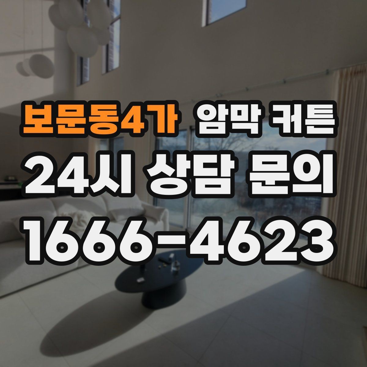 보문동4가 암막 커튼 선택할 때 먼저 볼 기준