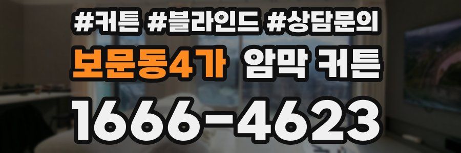 보문동4가 암막 커튼