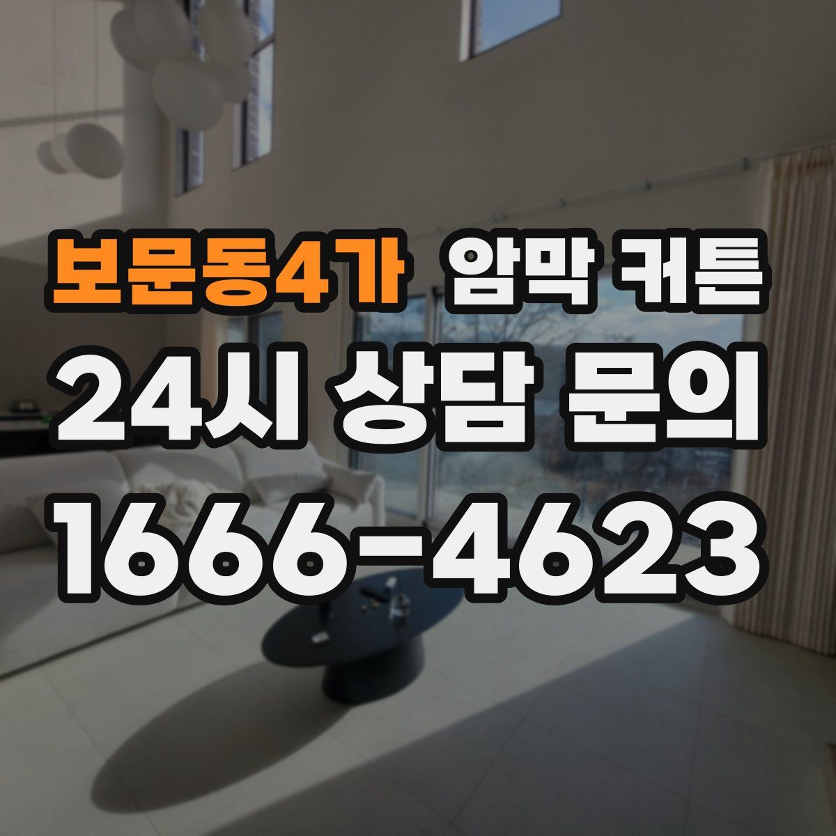 보문동4가 암막 커튼