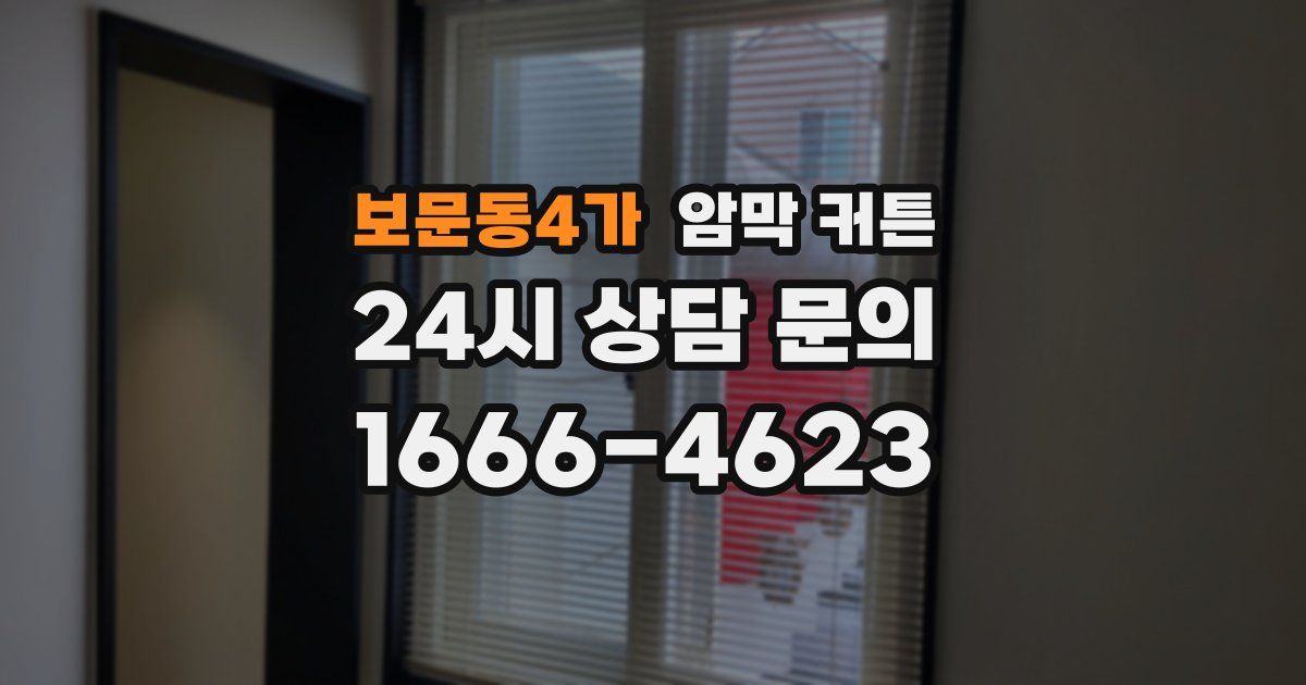 보문동4가 암막 커튼