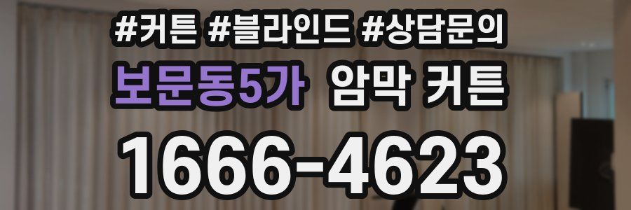 보문동5가 암막 커튼