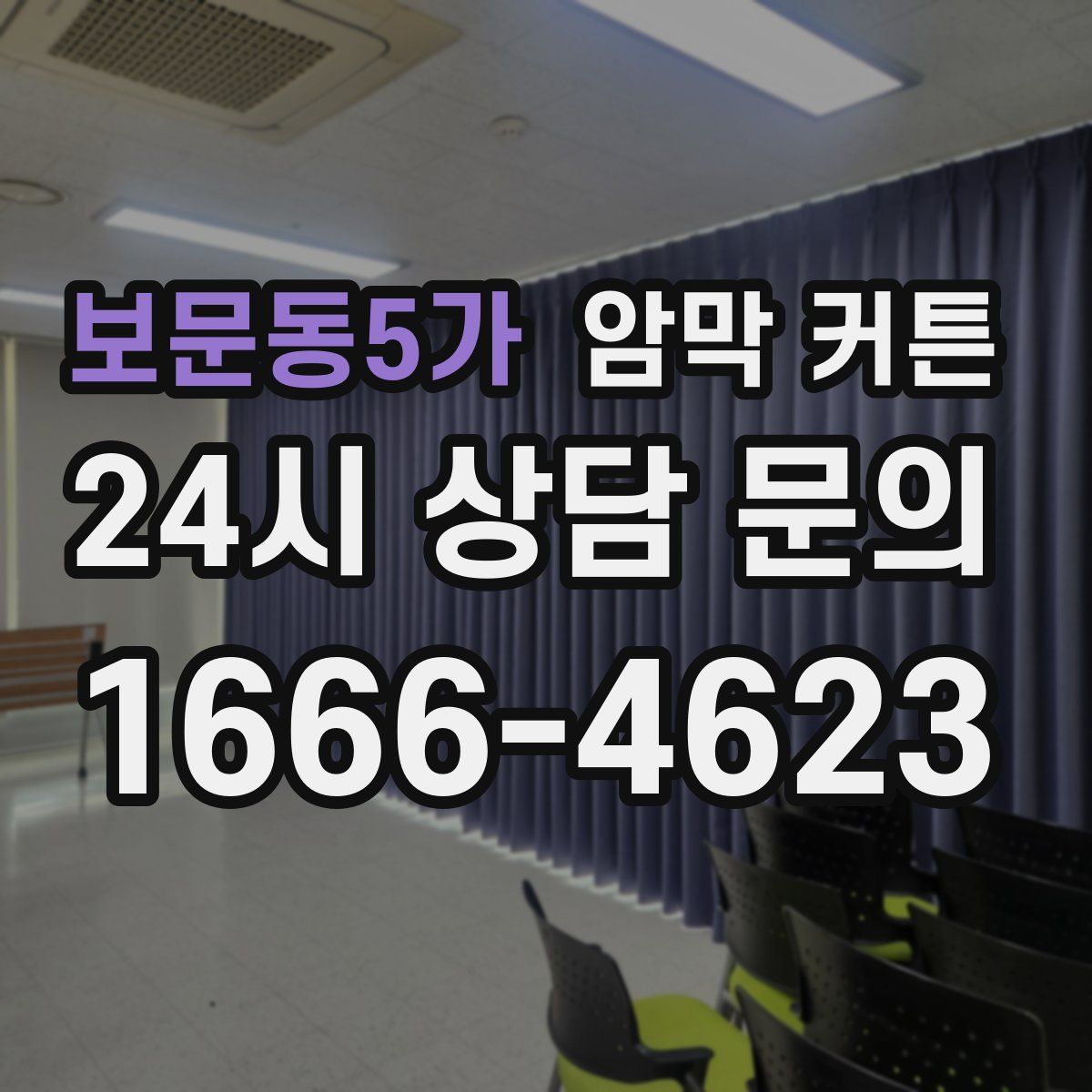 보문동5가 암막 커튼