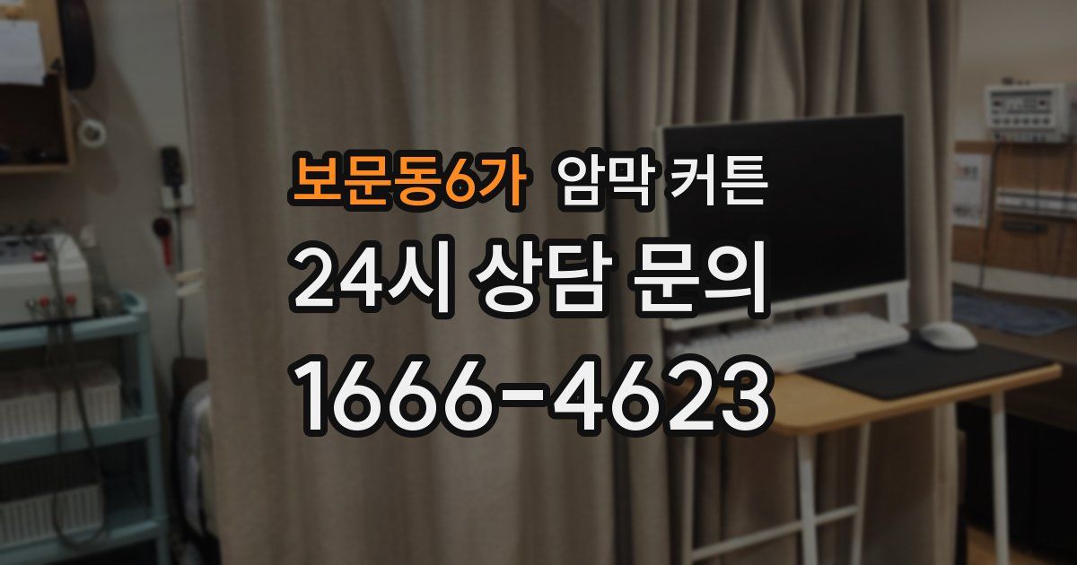 보문동6가 암막 커튼