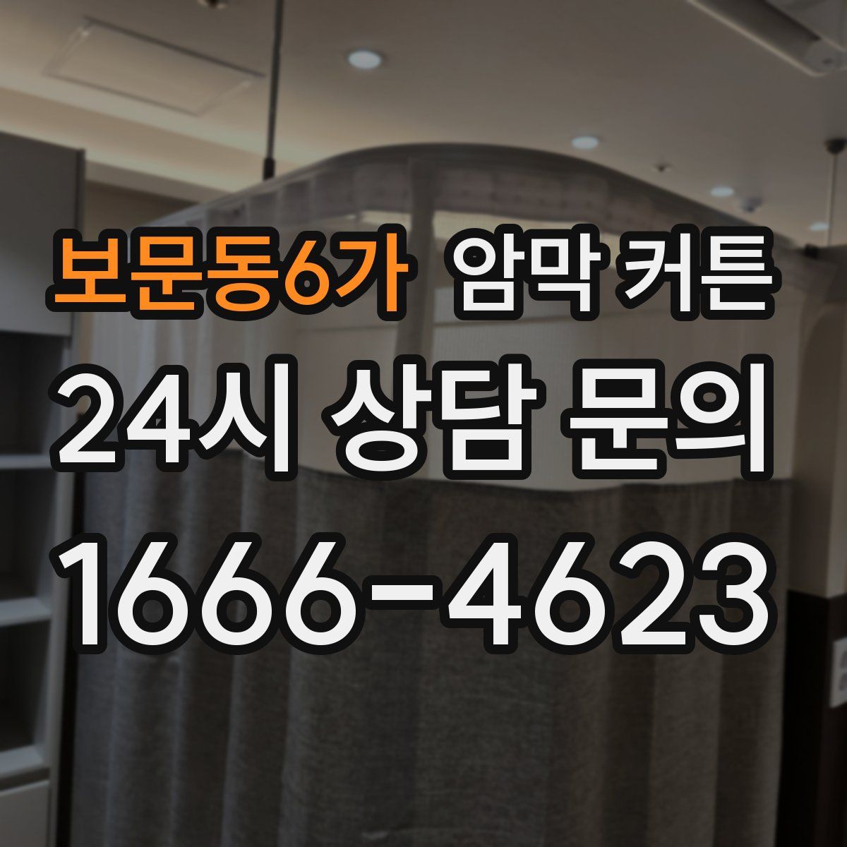 보문동6가 암막 커튼