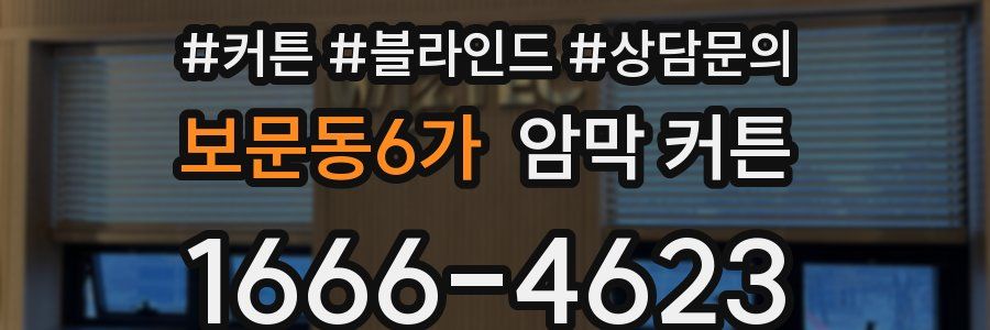 보문동6가 암막 커튼