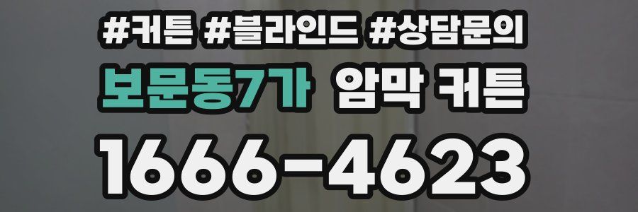 보문동7가 암막 커튼
