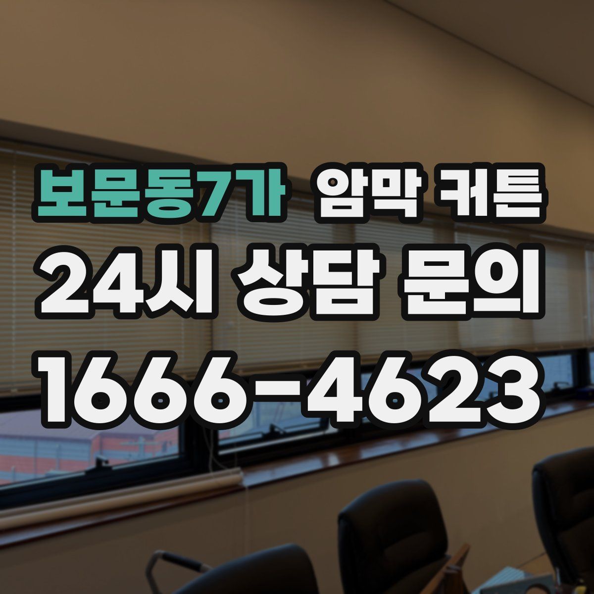 보문동7가 암막 커튼