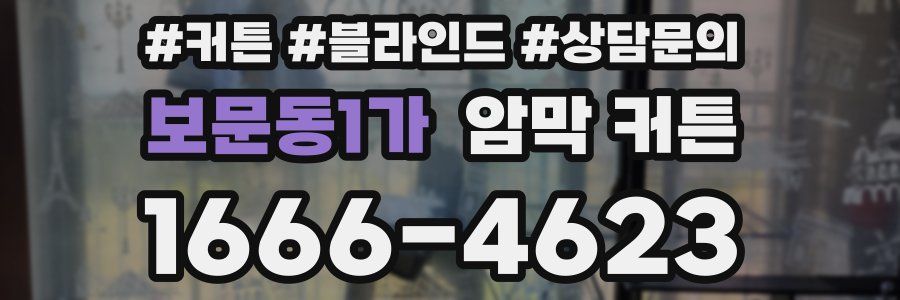 보문동1가 암막 커튼