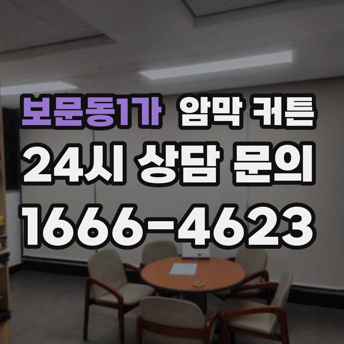 보문동1가 암막 커튼