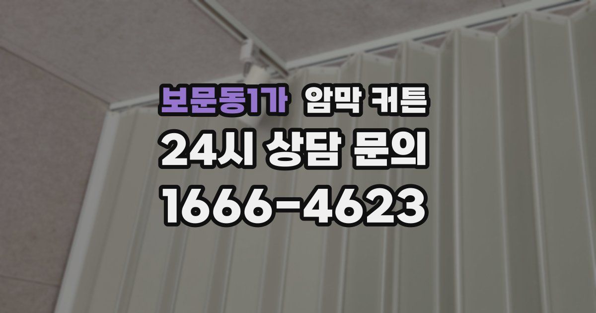 보문동1가 암막 커튼