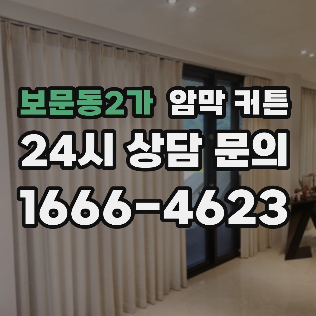 보문동2가 암막 커튼