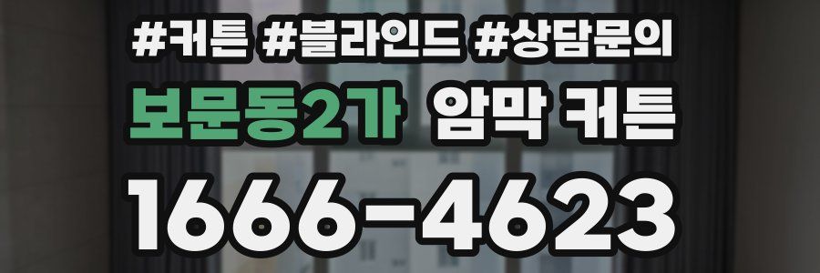 보문동2가 암막 커튼