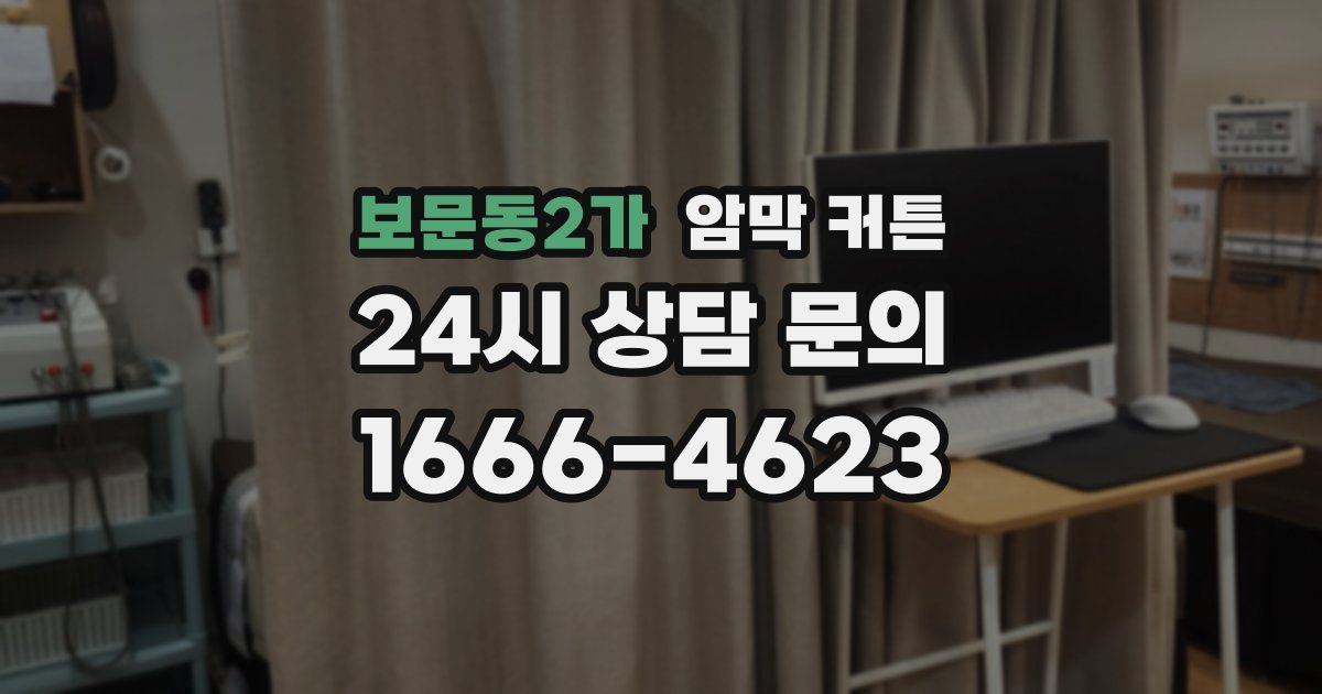 보문동2가 암막 커튼