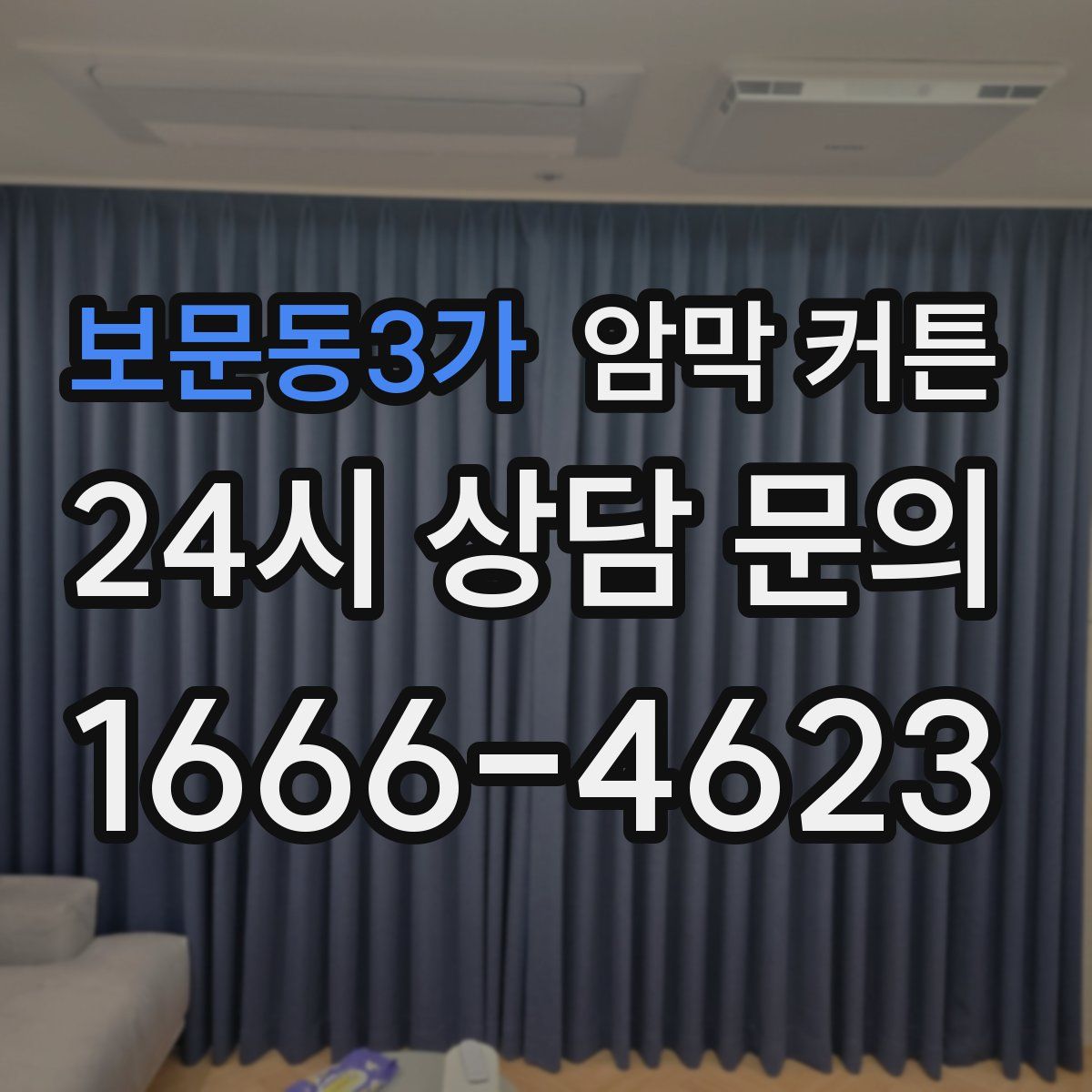보문동3가 암막 커튼