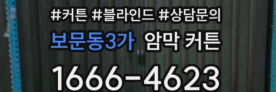 보문동3가 암막 커튼