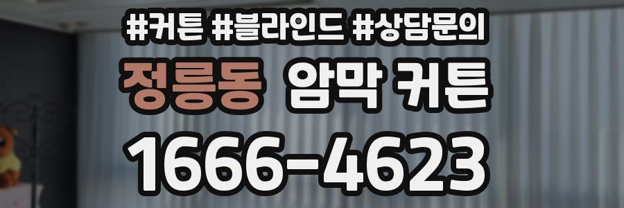 정릉동 암막 커튼
