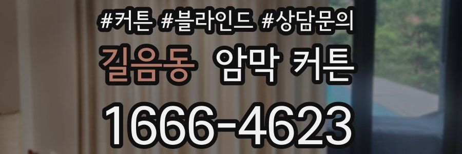길음동 암막 커튼