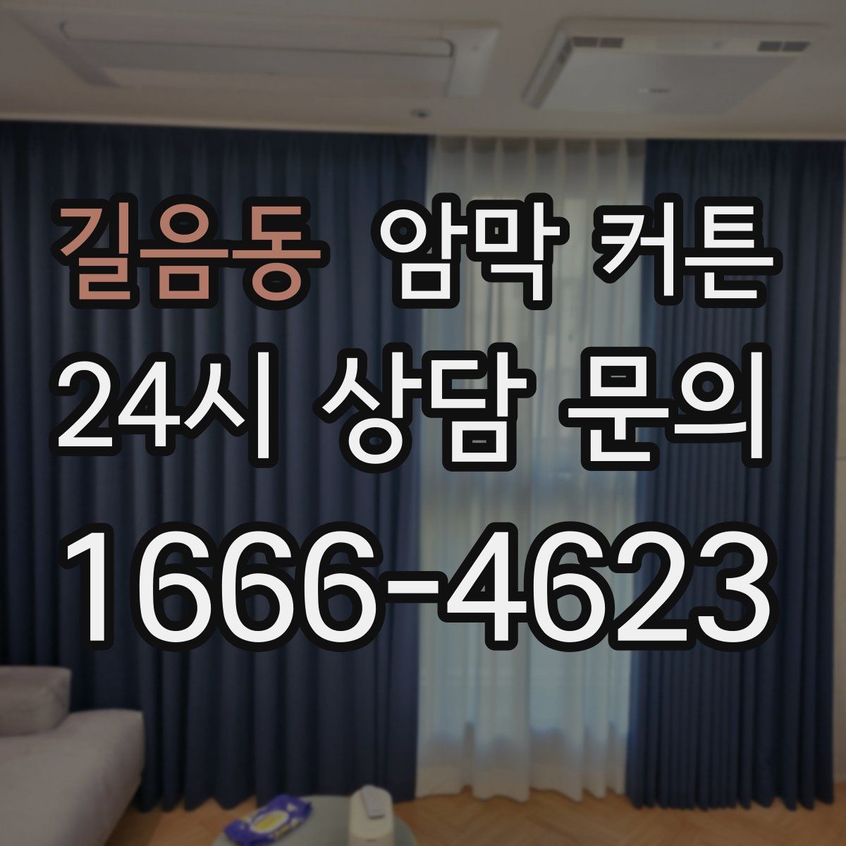 길음동 암막 커튼