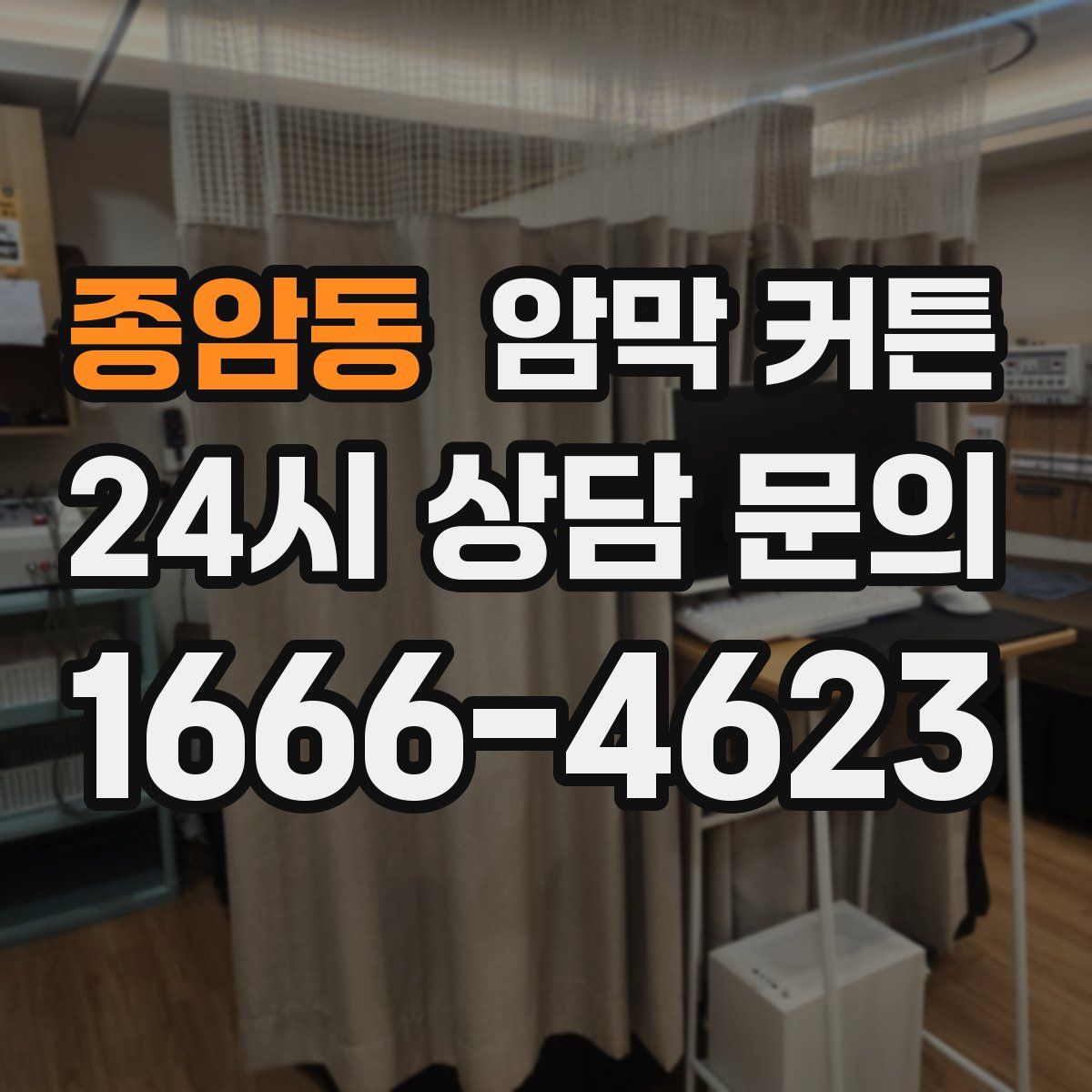 종암동 암막 커튼