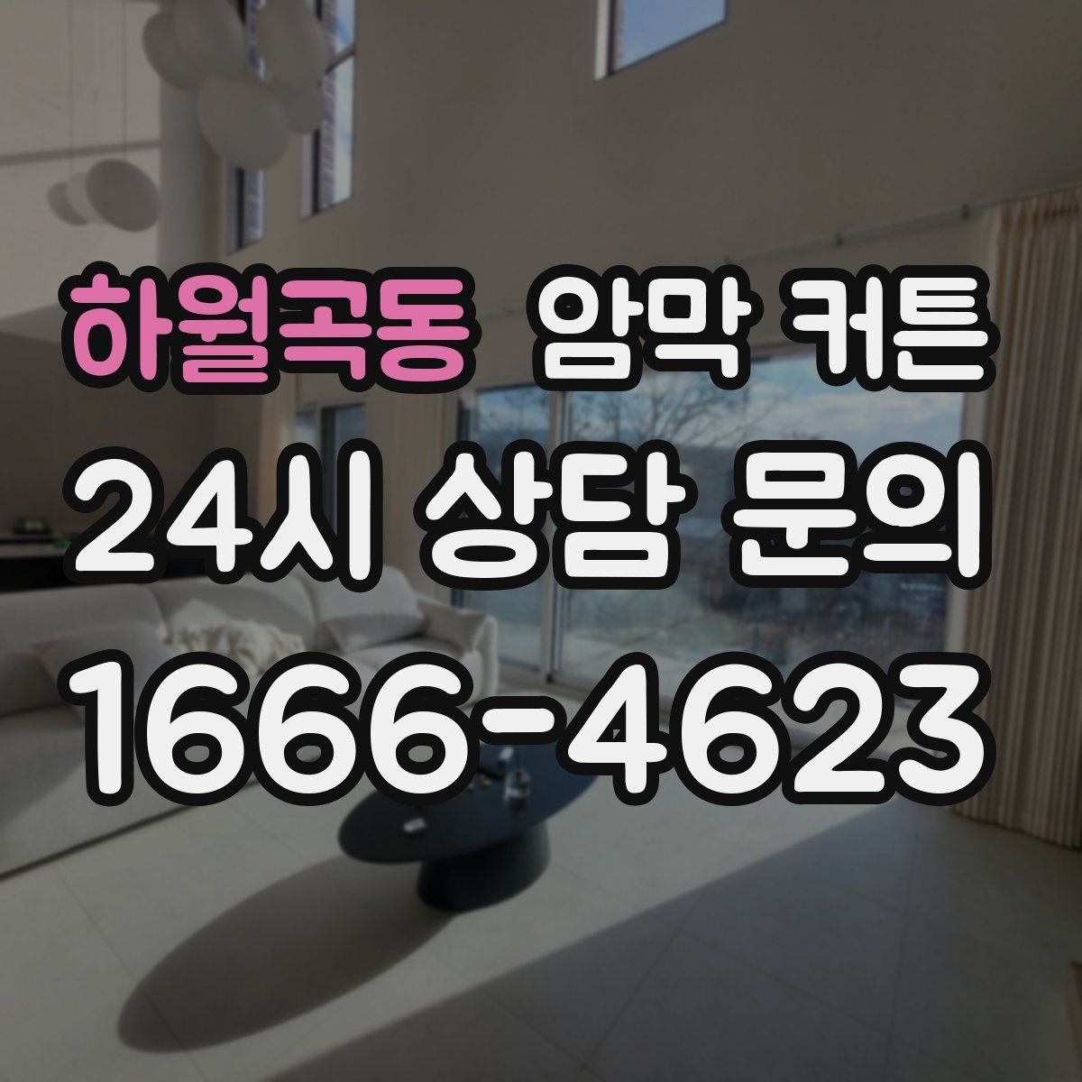 하월곡동 암막 커튼