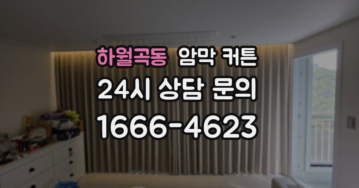 하월곡동 암막 커튼