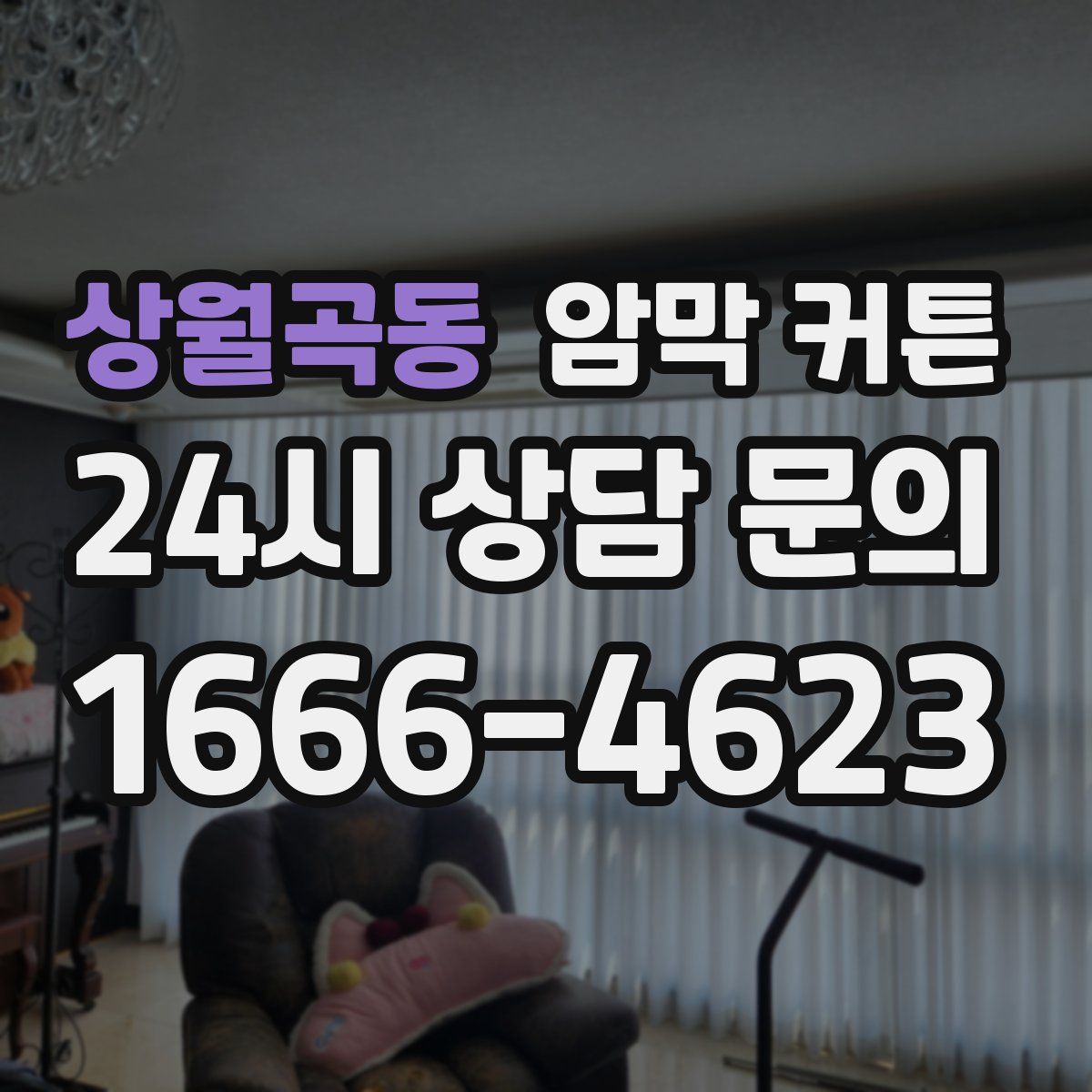 상월곡동 암막 커튼