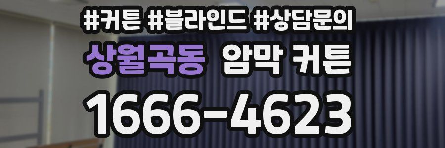 상월곡동 암막 커튼