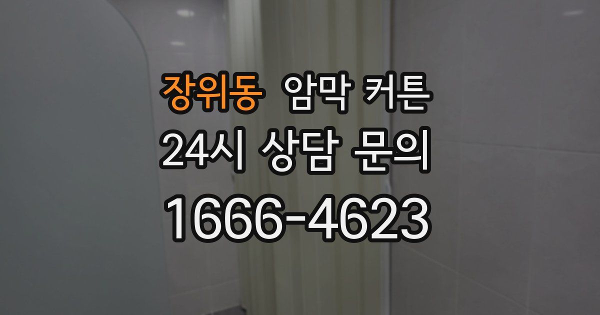 장위동 암막 커튼