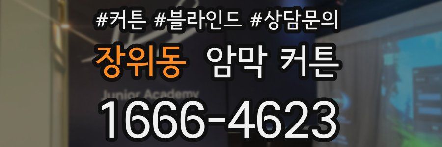 장위동 암막 커튼