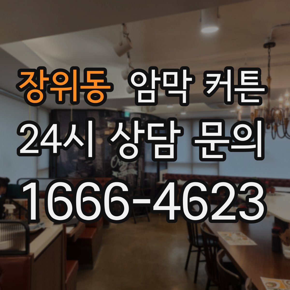장위동 암막 커튼