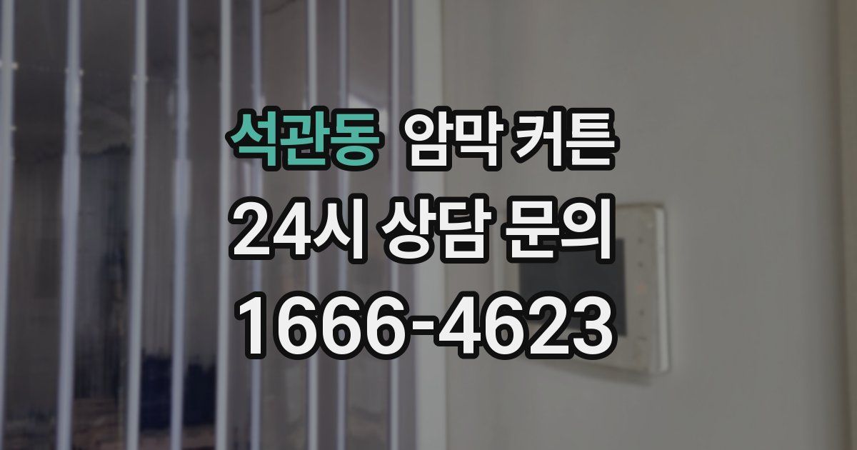 석관동 암막 커튼