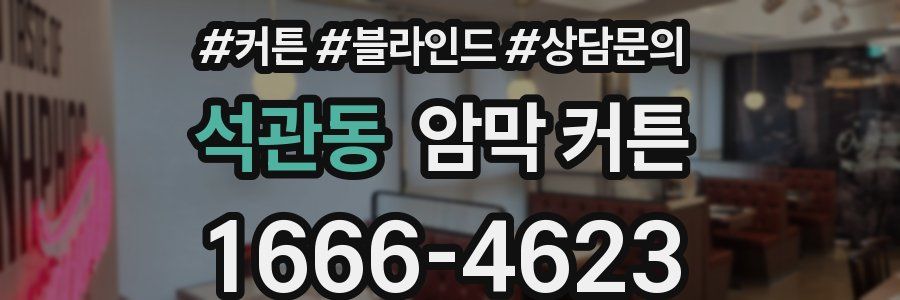 석관동 암막 커튼