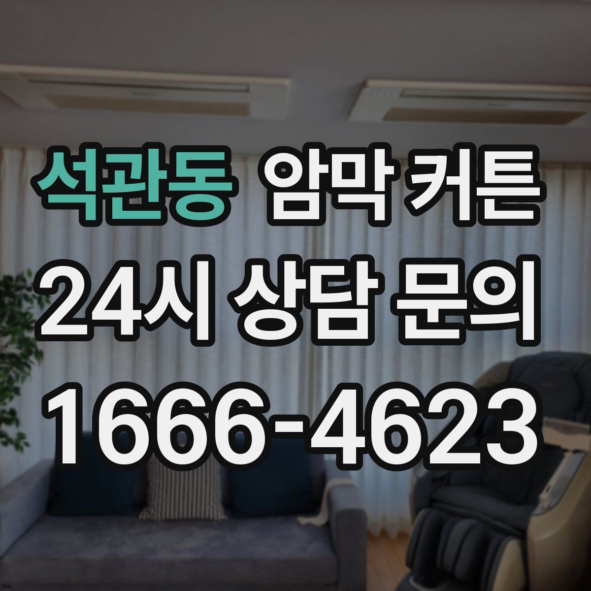 석관동 암막 커튼
