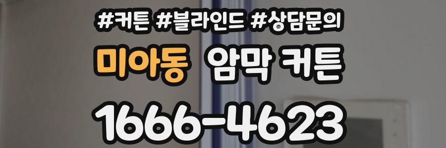 미아동 암막 커튼
