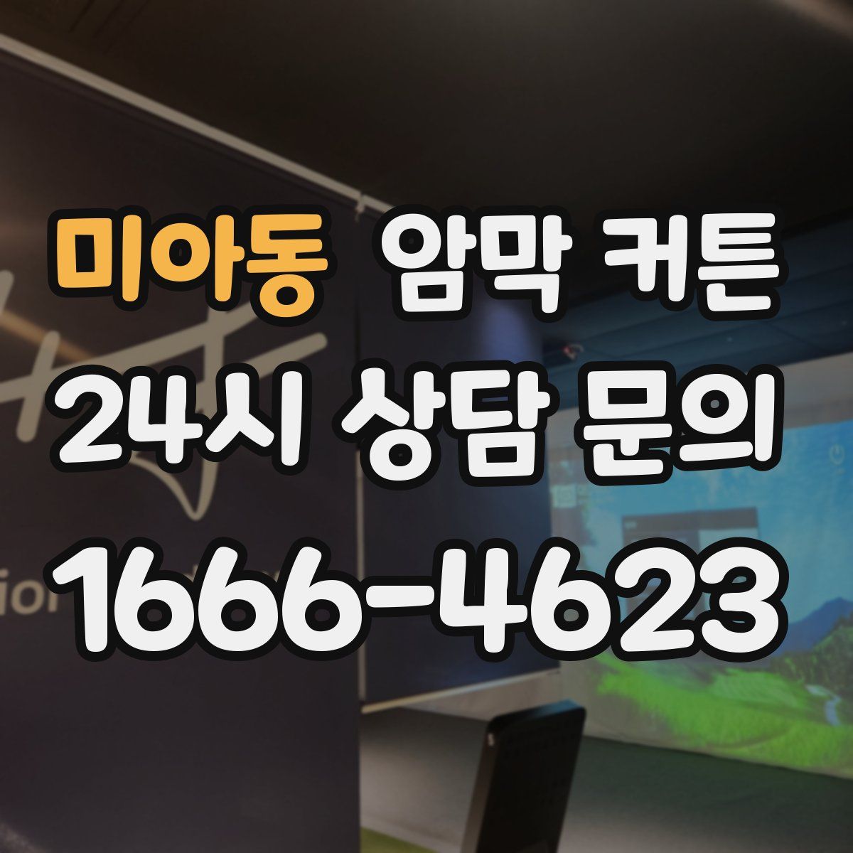 미아동 암막 커튼
