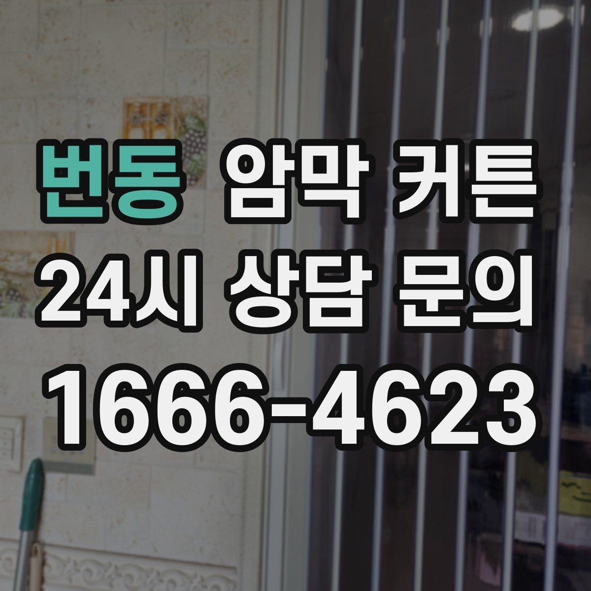 번동 암막 커튼 실내 온도 관리에 도움이 되는 경우