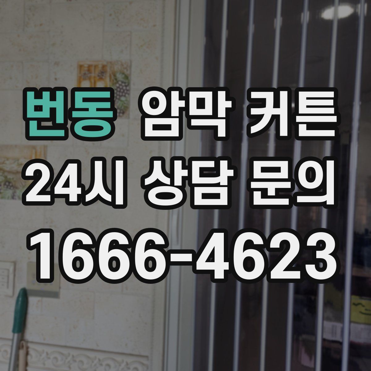 번동 암막 커튼
