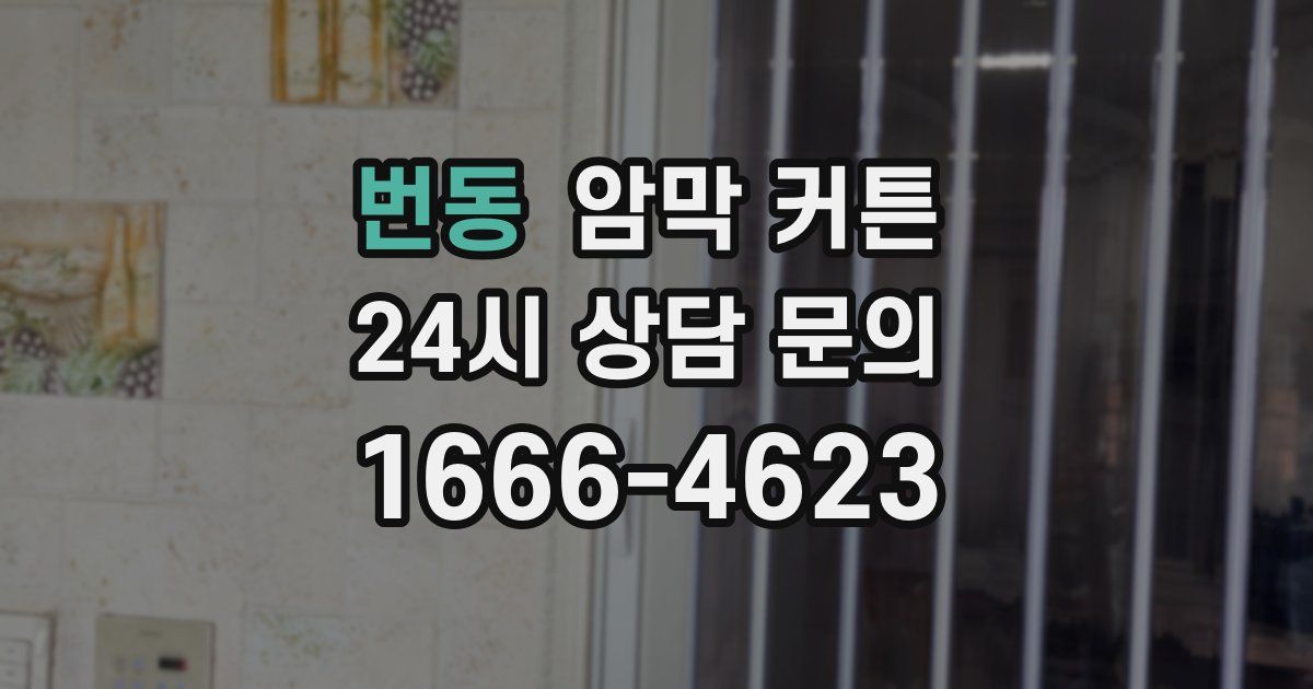 번동 암막 커튼