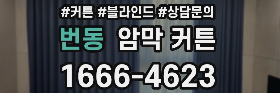 번동 암막 커튼