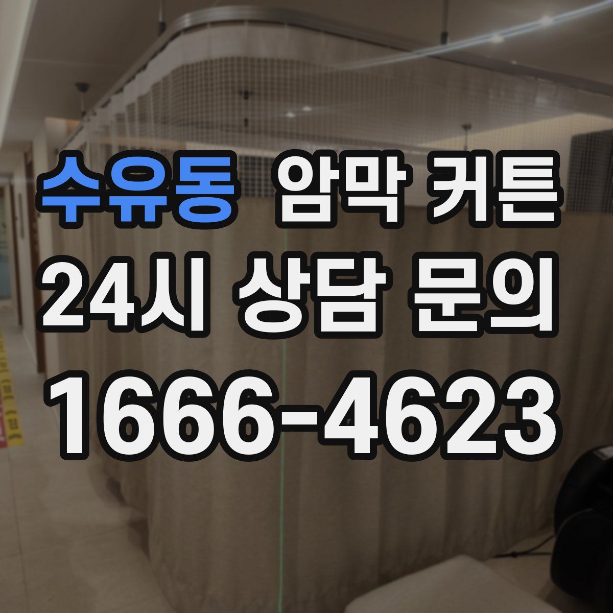 수유동 암막 커튼