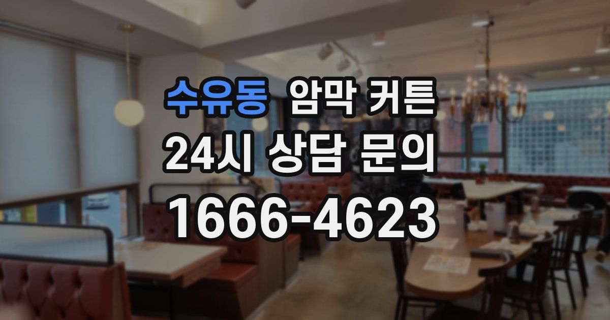 수유동 암막 커튼