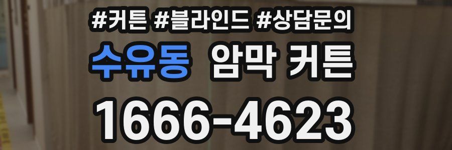 수유동 암막 커튼