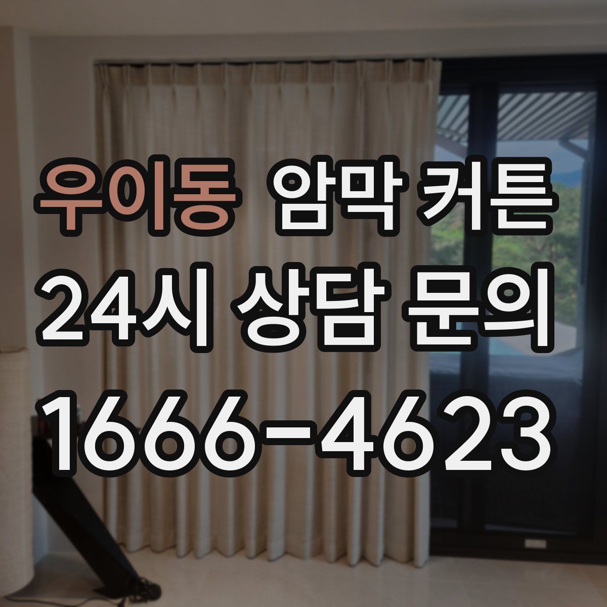 우이동 암막 커튼